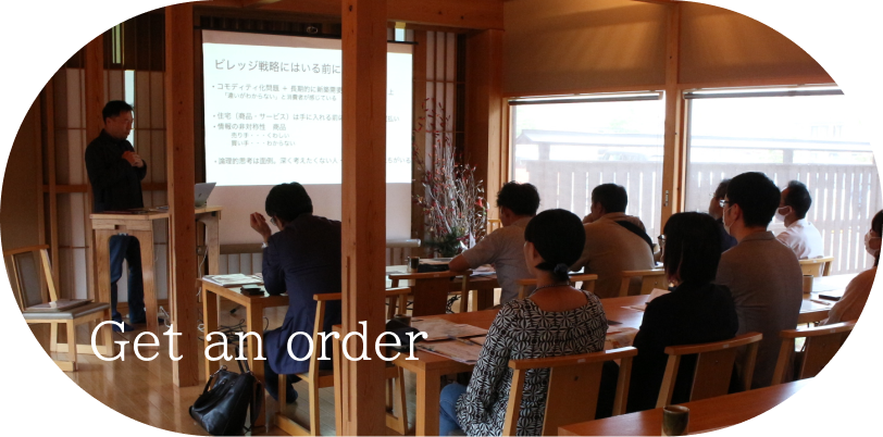 ビレッジでの集客を受注につなげるために